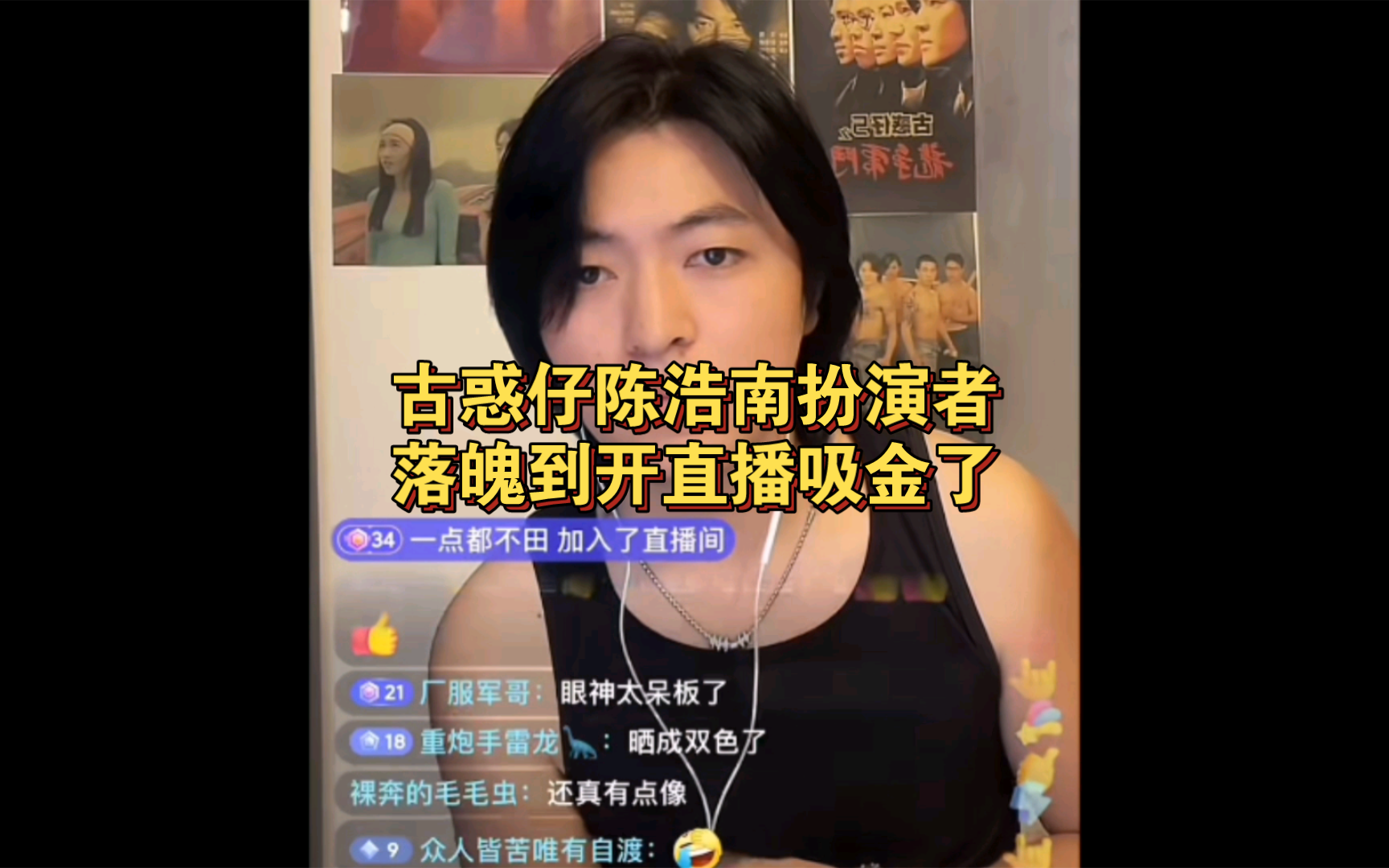 古惑仔(陈浩南)落魄到开直播吸金了