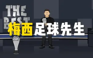 Download Video: 442oons中字：梅西世界足球先生！众球员的反应