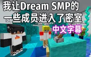 Download Video: 【MCYT/中文字幕】我让Dream SMP的一些成员进入了密室....