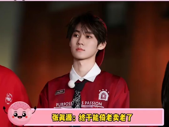 张真源 终究还是变成老年人,现在04年的idol已经出道!
