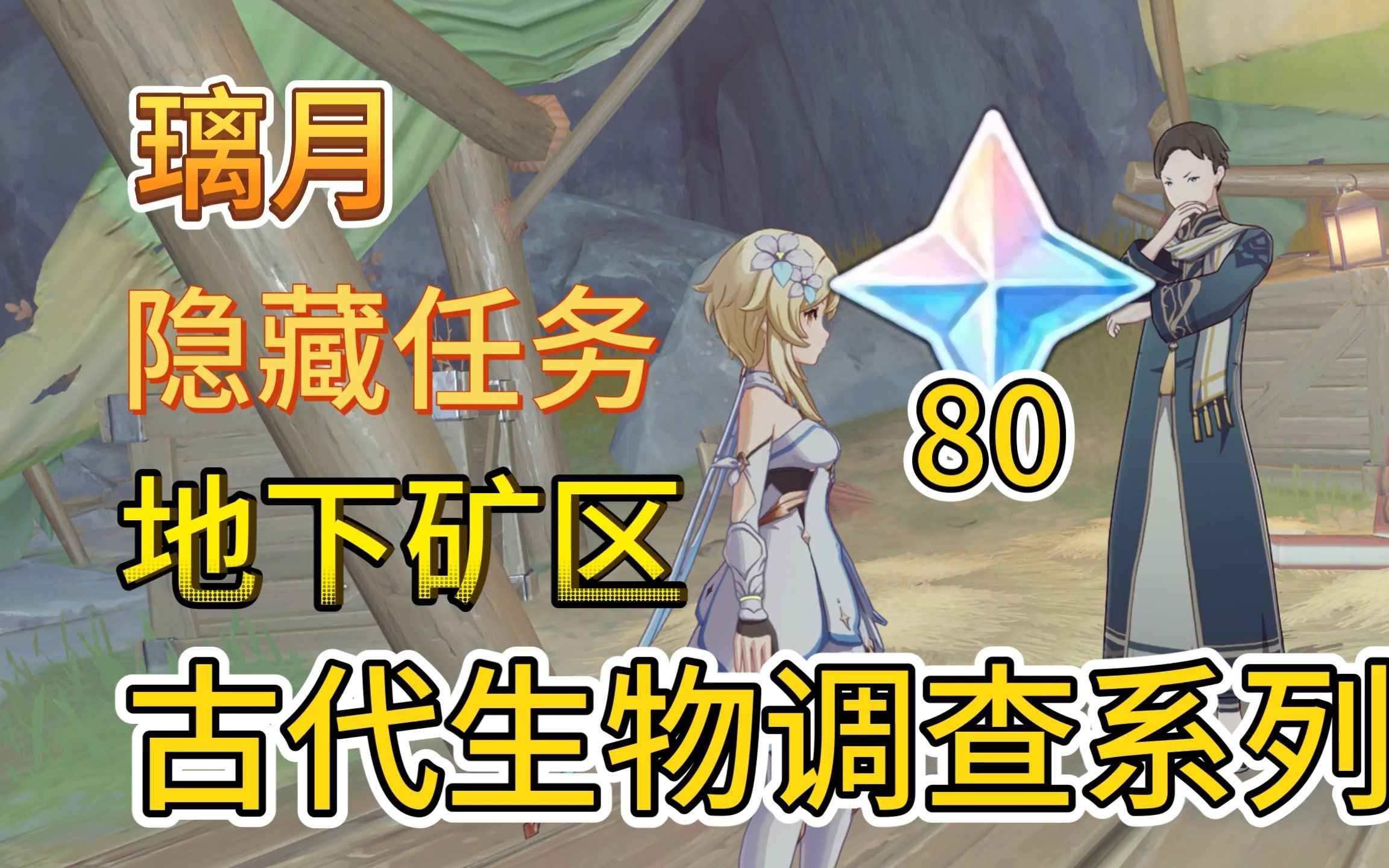 【原神】璃月隐藏任务地下矿区层岩菌类调查/水生环境调查/古代生物调查/任务触发解锁拍摄更多五张化石照片的位置/教令院举荐信的获取方法流程/海迪...