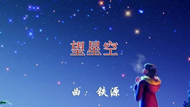 望星空董文华哔哩哔哩bilibili