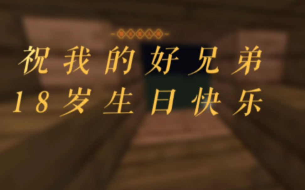 祝我最好的朋友18岁生日快乐