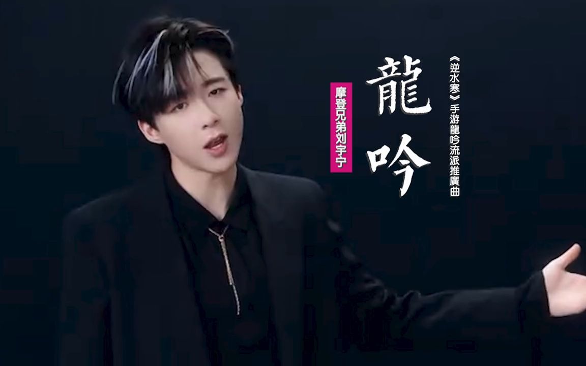 摩登小弟刘宇宁《龙吟》:《逆水寒》手游龙吟流派推广曲