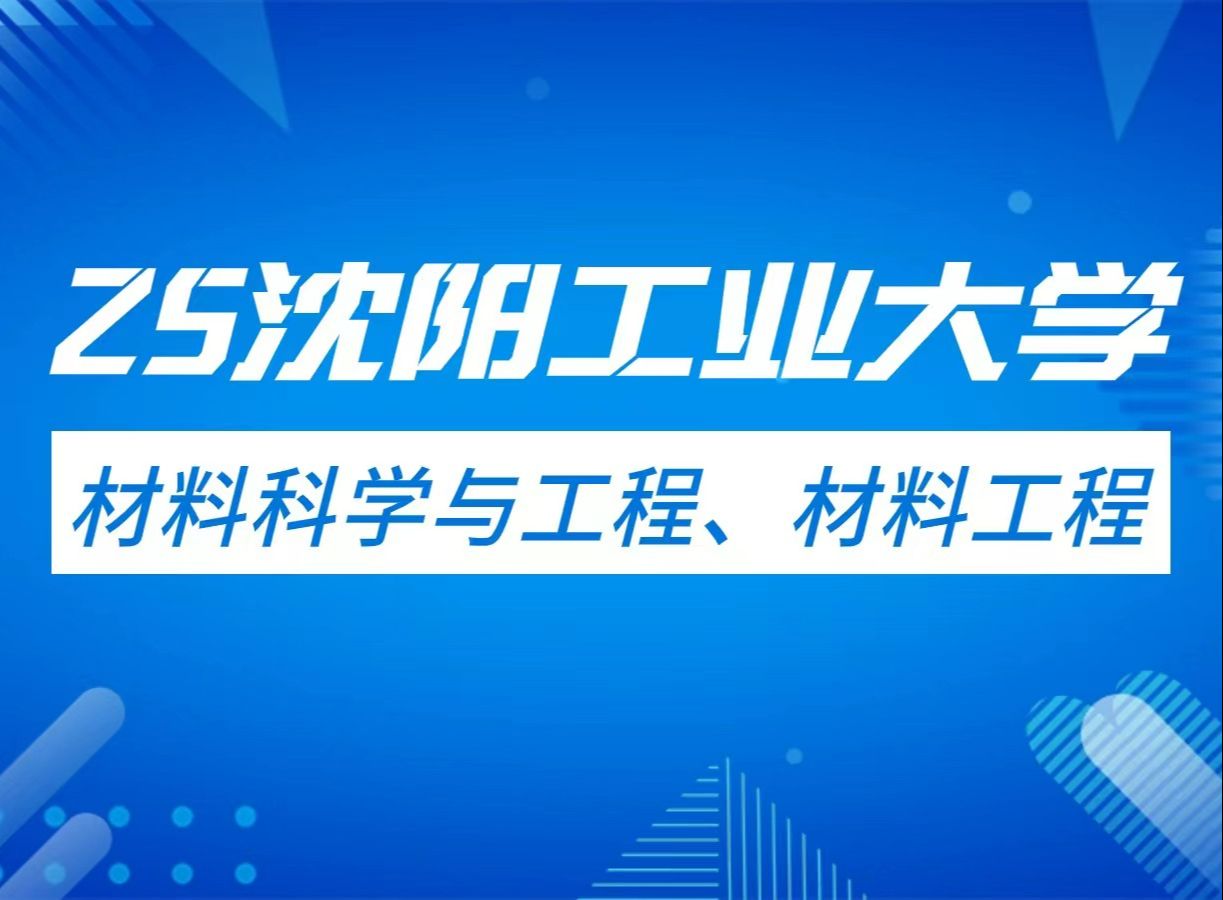 25沈阳工业大学材料科学与工程、材料工程考研试听课哔哩哔哩bilibili