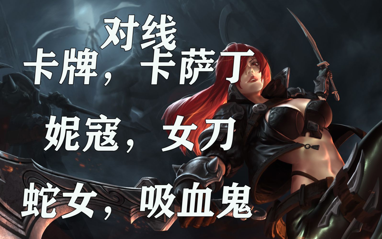 【彩旗卡特】对线卡牌,卡萨丁,妮寇,女刀,蛇女,吸血鬼.