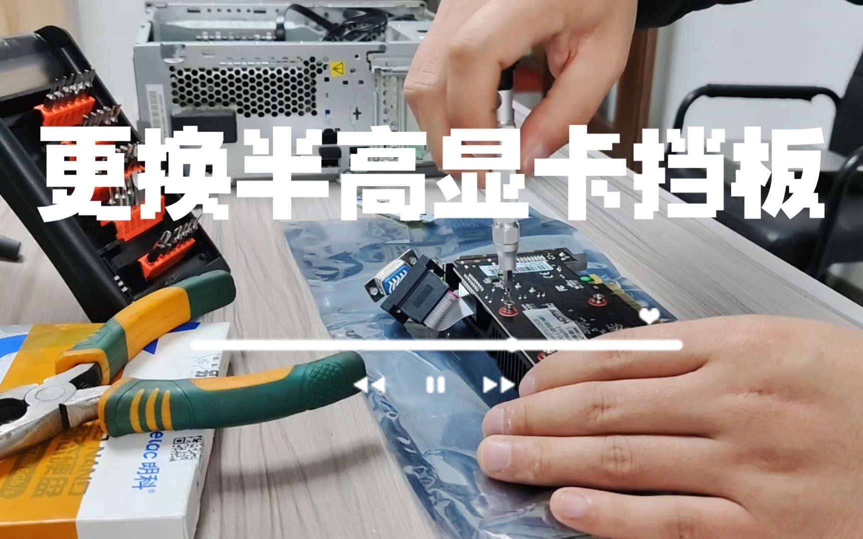 给一台小主机更换半高显卡挡板