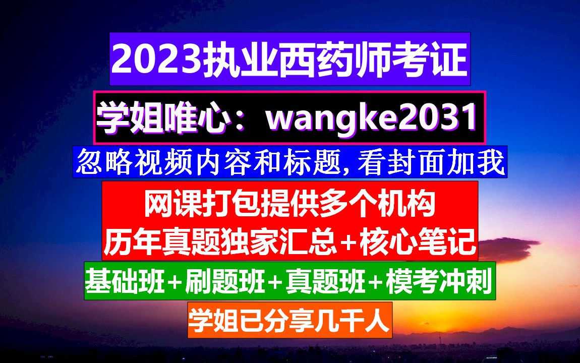 执业西药师题库及答案,招聘执业药师西药师,执业药师西药师化学哔哩哔哩bilibili