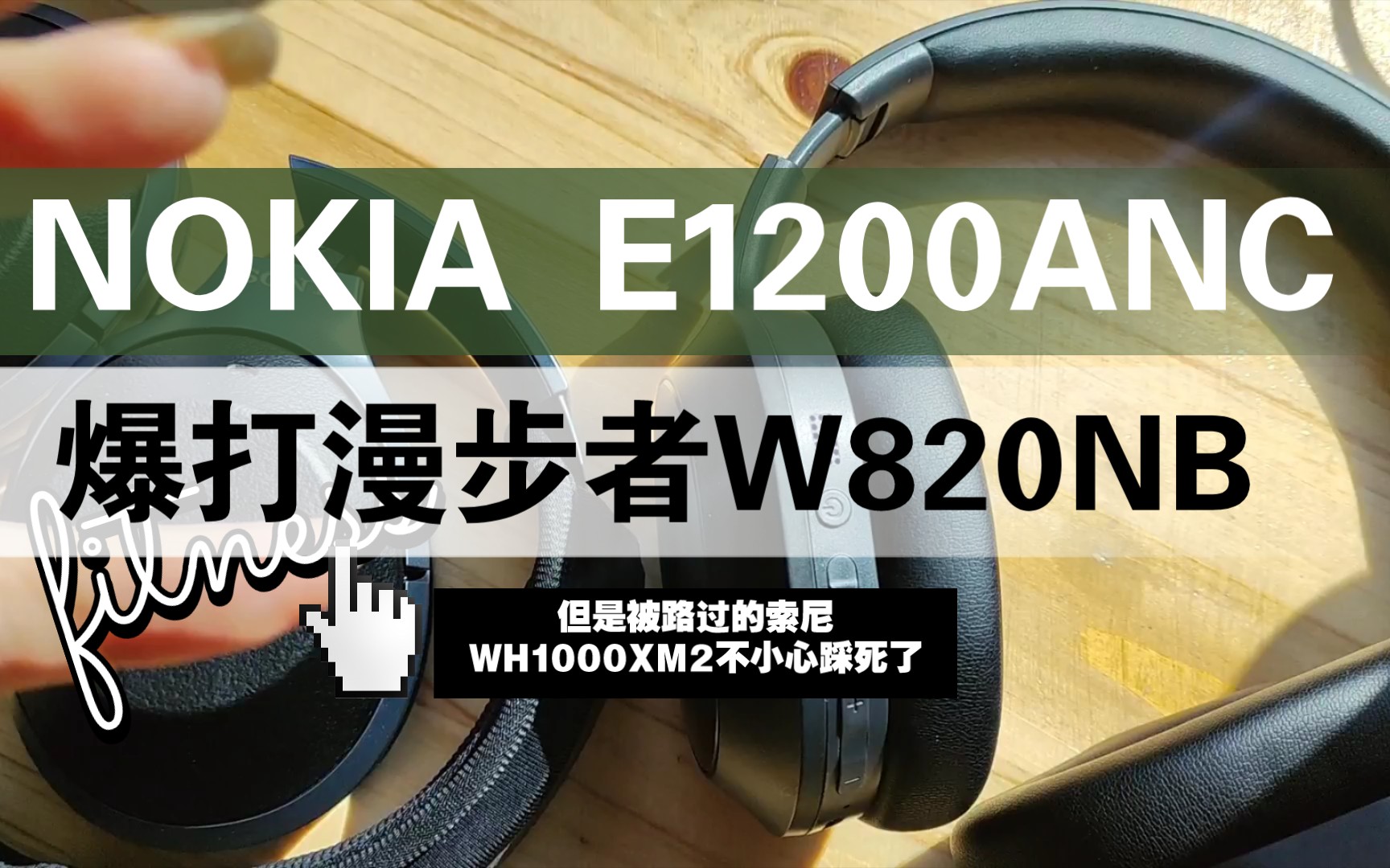 NOKIA E1200ANC头戴降噪耳机开箱 暴打漫步者W820NB但是被路过索尼WH1000XM2不小心踩死了哔哩哔哩bilibili