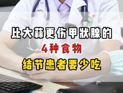 Download Video: 比大蒜更伤甲状腺的4种食物，结节患者要少吃