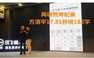 Tải video: 再破世界纪录   方清平17.81秒说182字