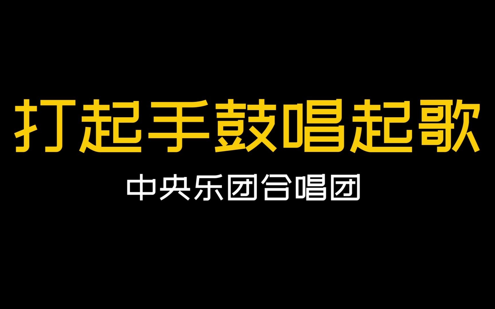 打起手鼓唱起歌背景图图片