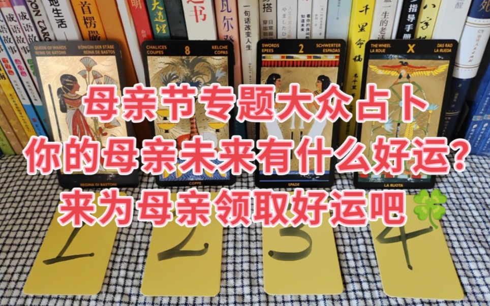 [图]你的母亲在未来有什么好运？母亲节快乐