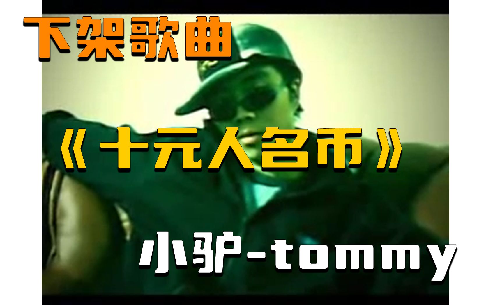 《十元人民币》小驴TOMMY(附下载链接)哔哩哔哩bilibili