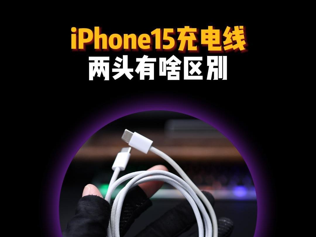 iPhone15的充电线两头的到底有啥区别?哔哩哔哩bilibili