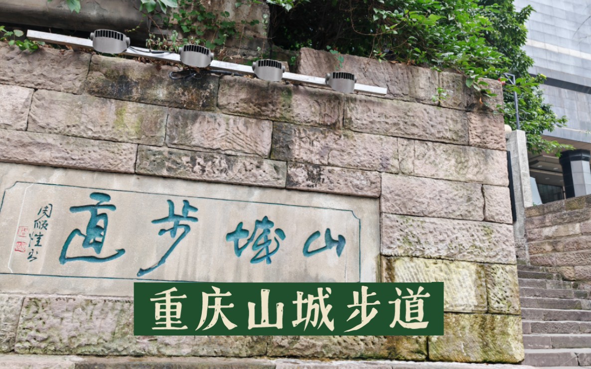 重慶山城步道,長江邊的時光痕跡