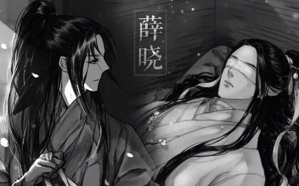 [图]【魔道祖师|薛晓同人动态漫画】道长你等我回来！