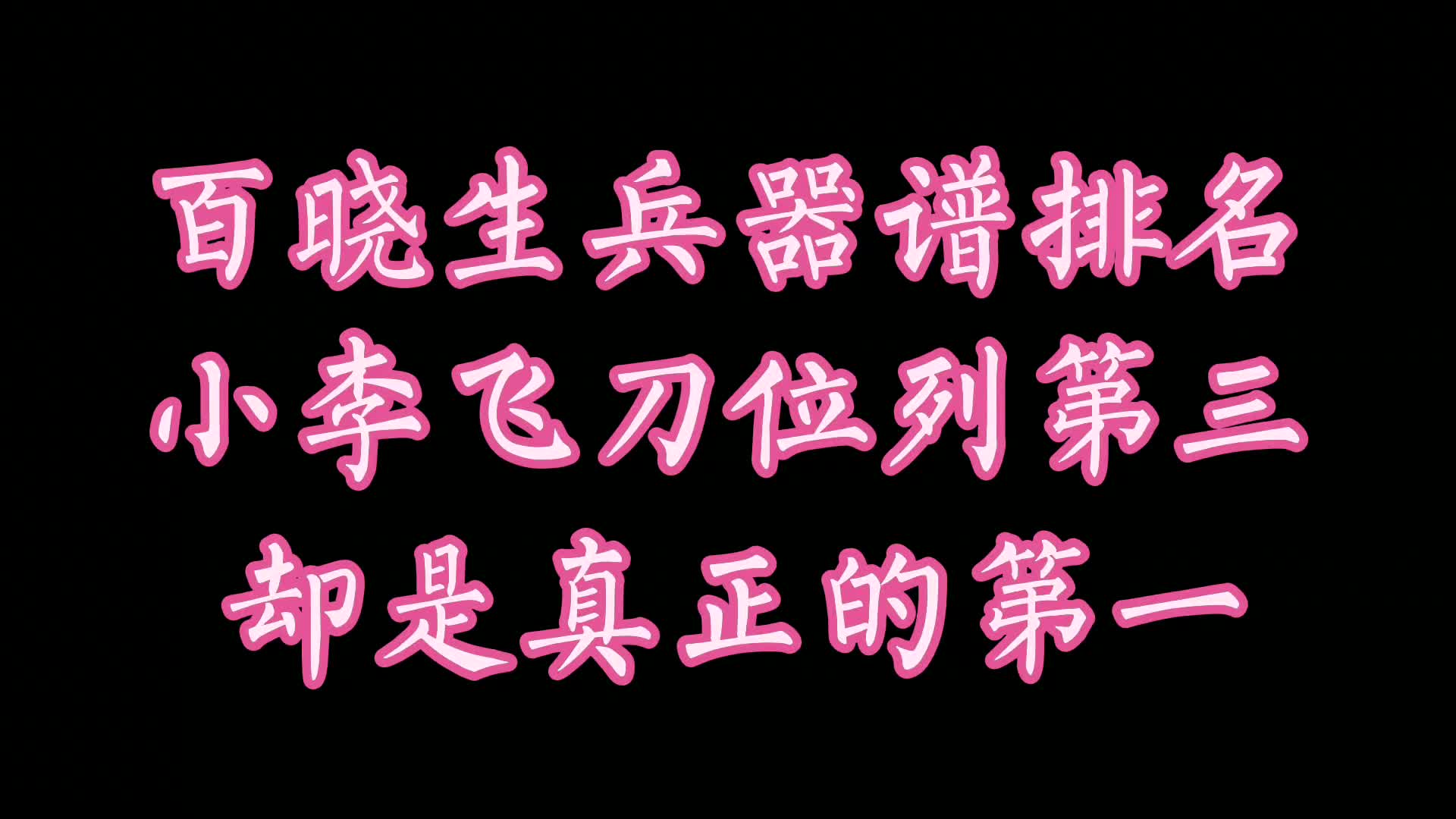 百曉生兵器譜排名,小李飛刀位列天下第三,卻是真正的天下第一!