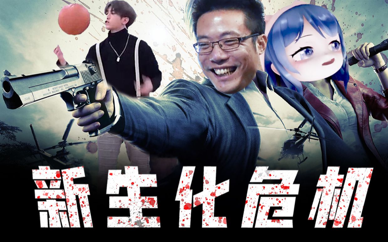 新 生 化 危 机 - 哔哩哔哩