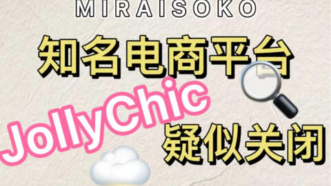 知名电商平台执御jollychic疑似关停 哔哩哔哩 Bilibili
