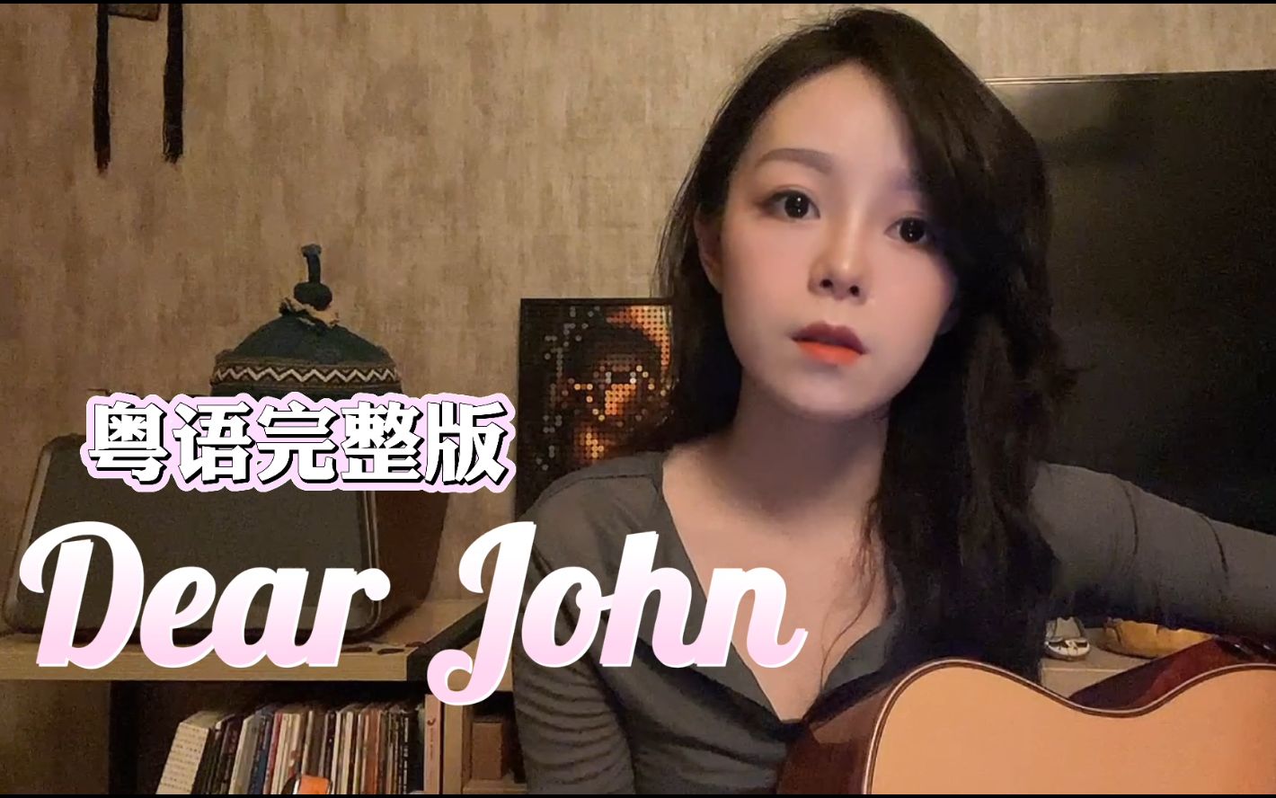 [图]粤语版《Dear John》来了！20年后意外翻红的神曲，填词后依然YYDS！