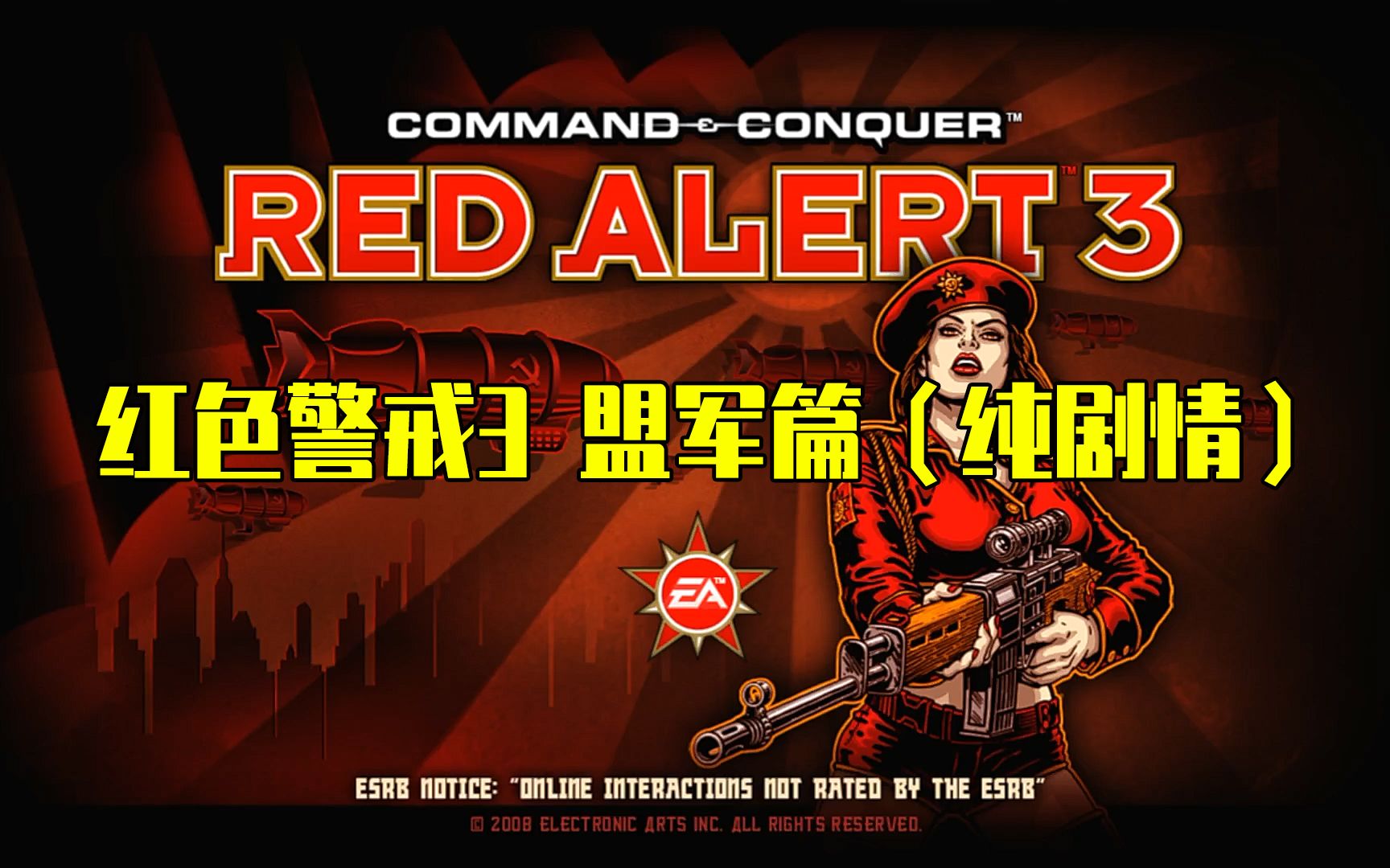 红色警戒3盟军篇(纯剧情)