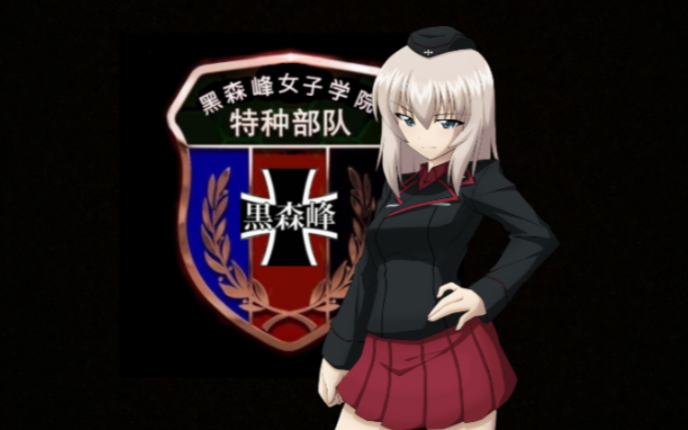 少女与战车黒森峰女子学院征兵宣传片
