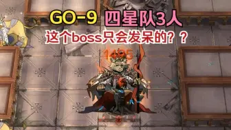 Tải video: 【追迹日落以西】GO-9 四星队3人。这个boss只会发呆的？？