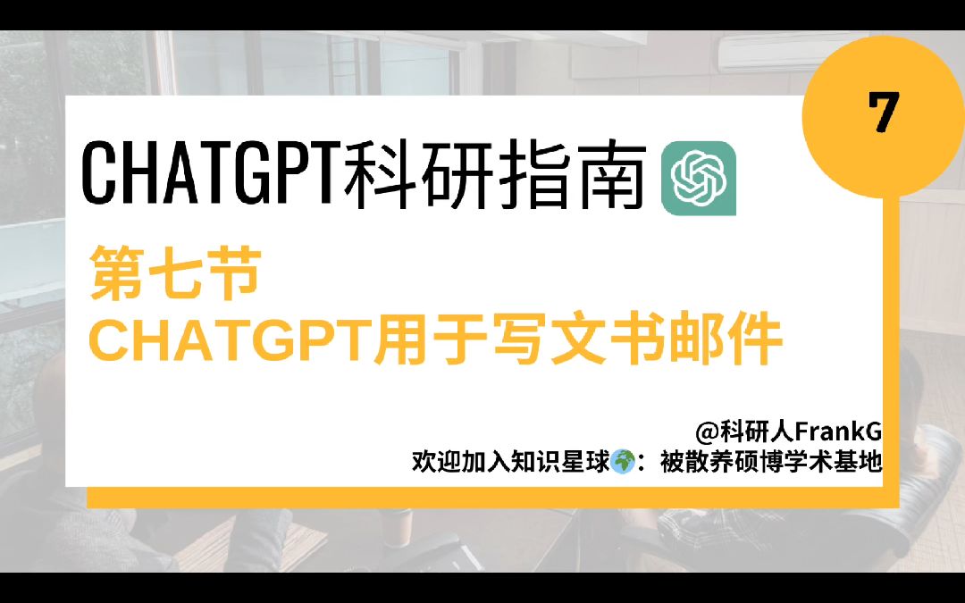 《ChatGPT科研指南》 第七节ChatGPT用于写文书邮件哔哩哔哩bilibili