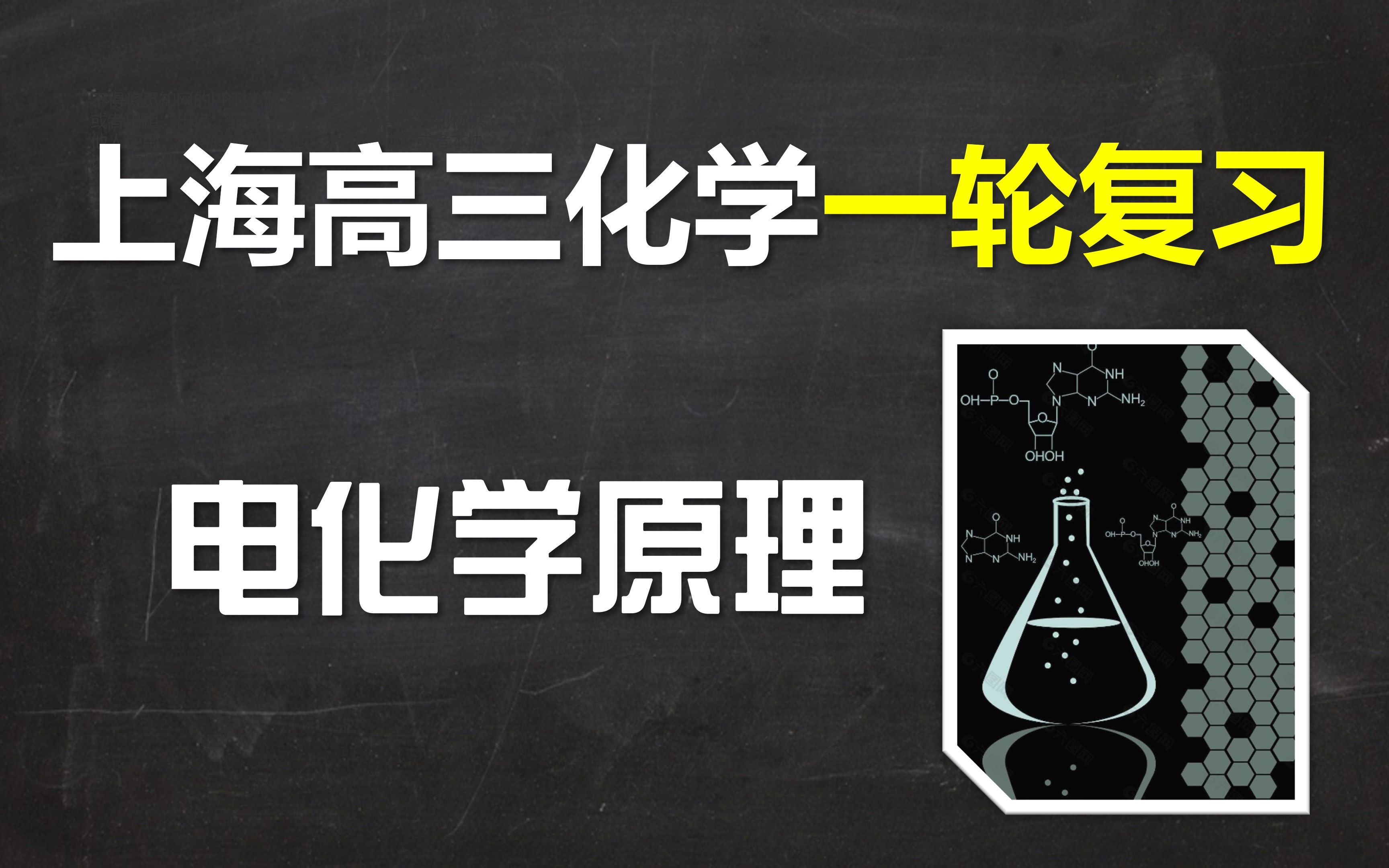 [图]【上海高考化学】2.6电化学原理（讲义在下方简介）