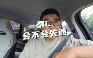 Download Video: 秦L到底会不会失速？？插混车为什么会失速？