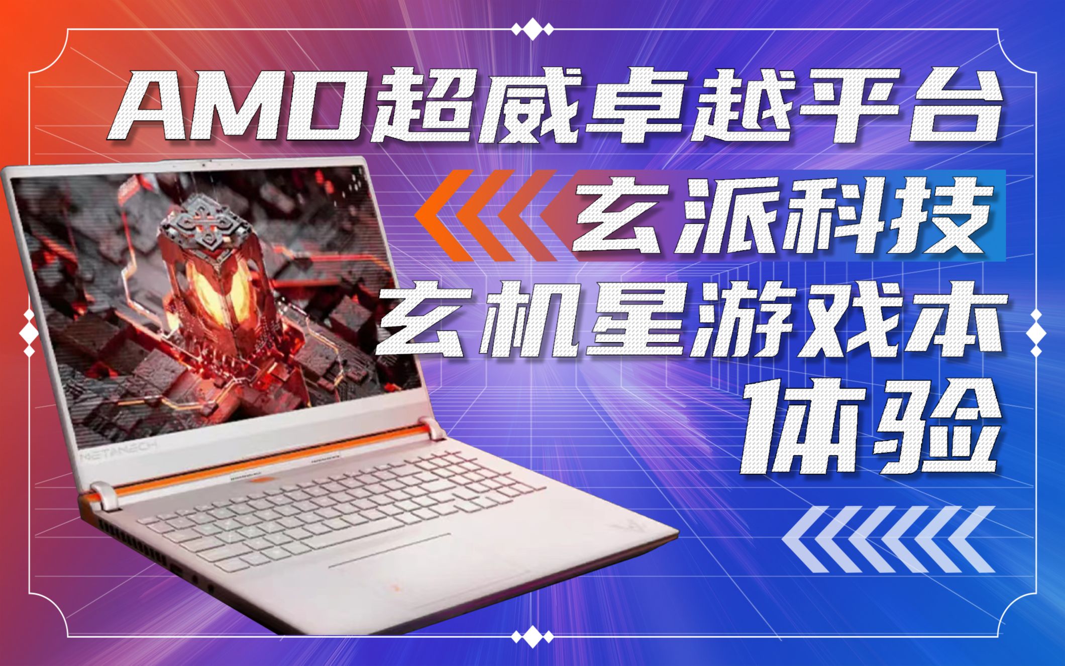 AMD超威卓越平台 玄派科技玄机星游戏本体验哔哩哔哩bilibili