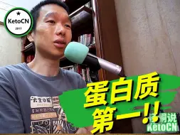 Download Video: 蛋白质第一 | 断食最佳时长 | KetoCN