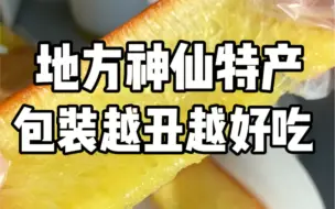 Download Video: 天南地北的摆烂特产 真的是巨丑巨好吃#多多平价零食