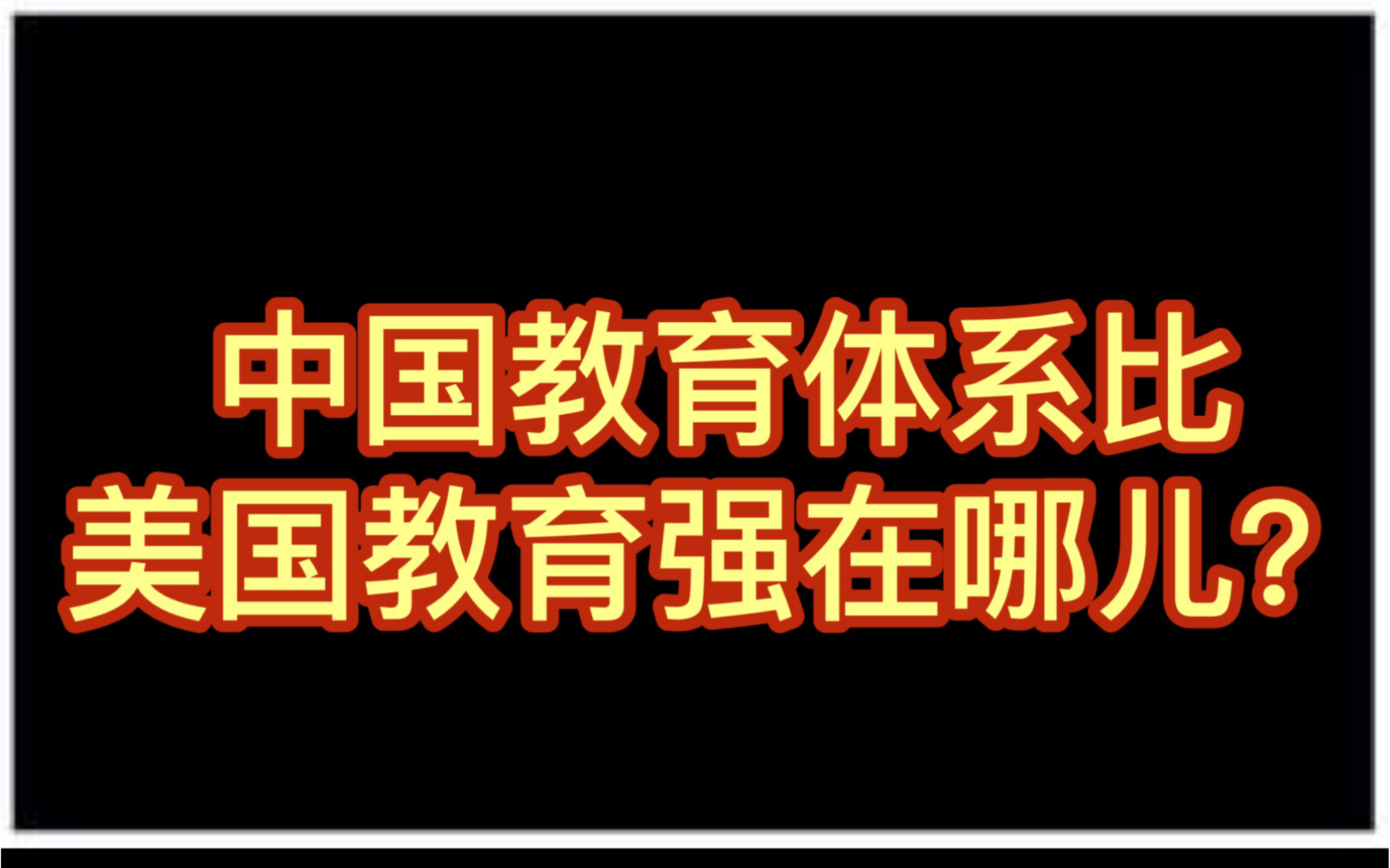 3分钟吐槽中国教育比美国教育强在哪?哔哩哔哩bilibili