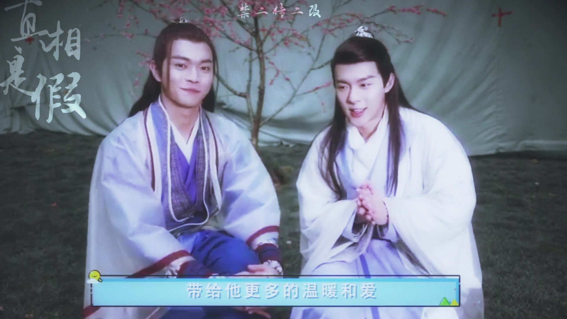 【许凯x朱元冰】真相是假