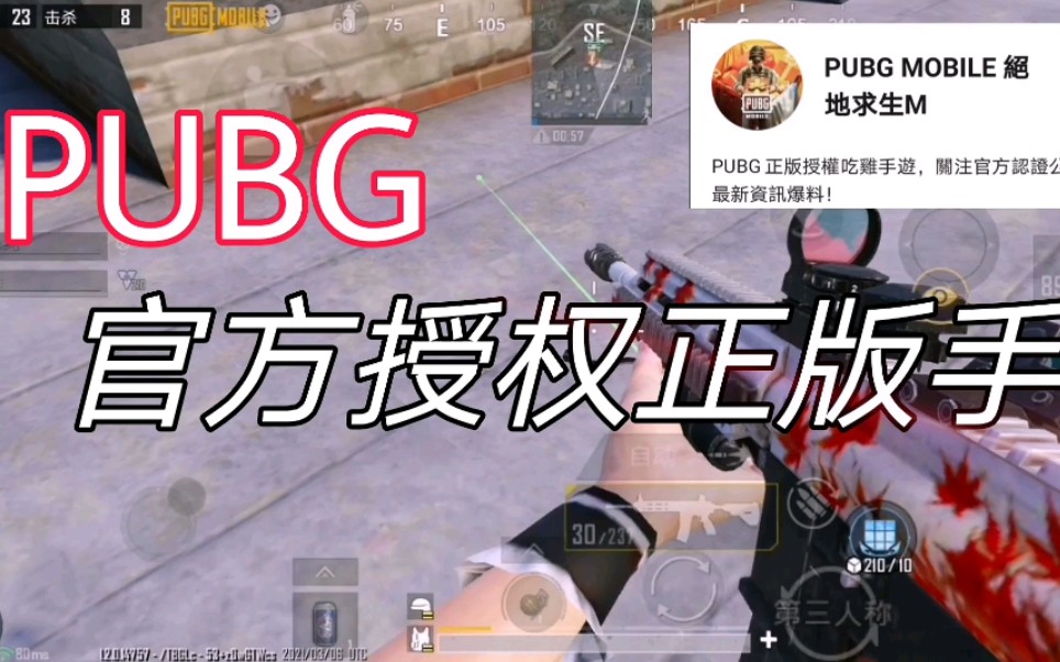 PUBG官方授权正版手游,手持端游同款枫叶M416哔哩哔哩bilibili