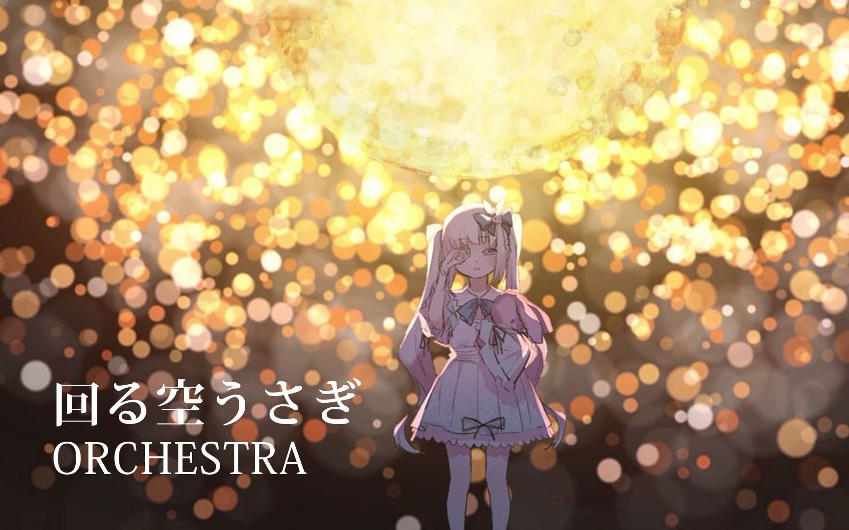 回る空うさぎ orangestar 橙星 弦乐团版