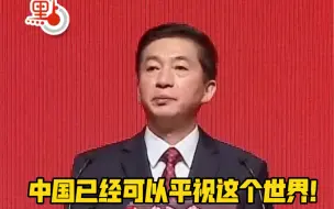 Download Video: 骆惠宁：中国共产党带领人民创建的新中国，已经可以平视这个世界了！