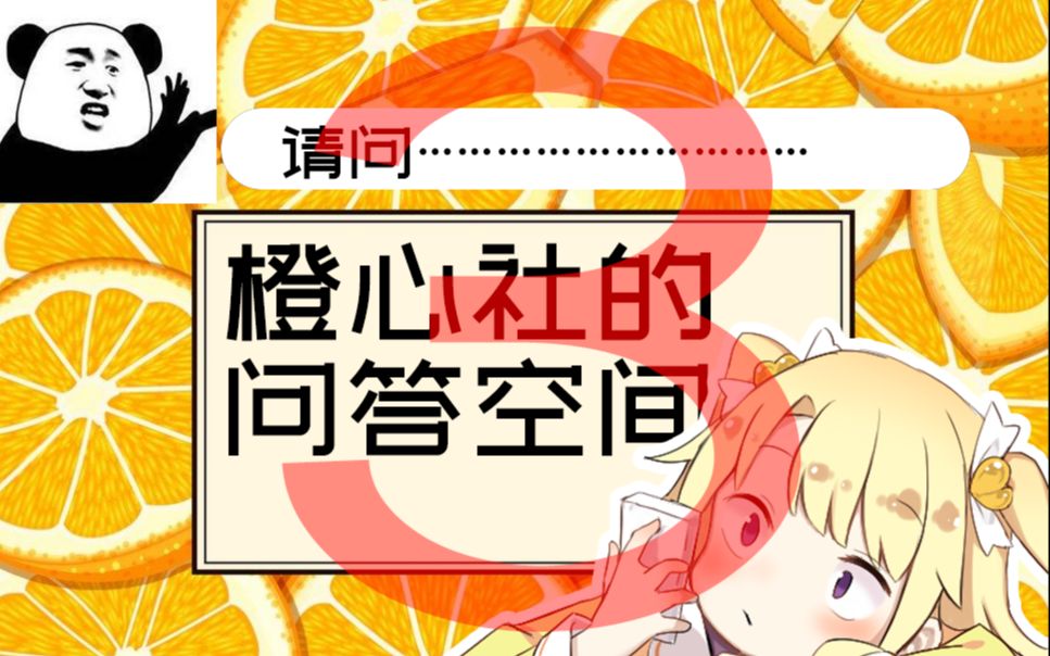 【橙心社的问答空间】03:编导家里连象棋都没有 你们猜他有没有对象?