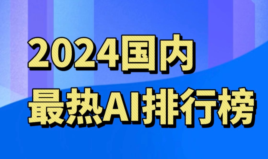 2024国内最热AI排行榜哔哩哔哩bilibili