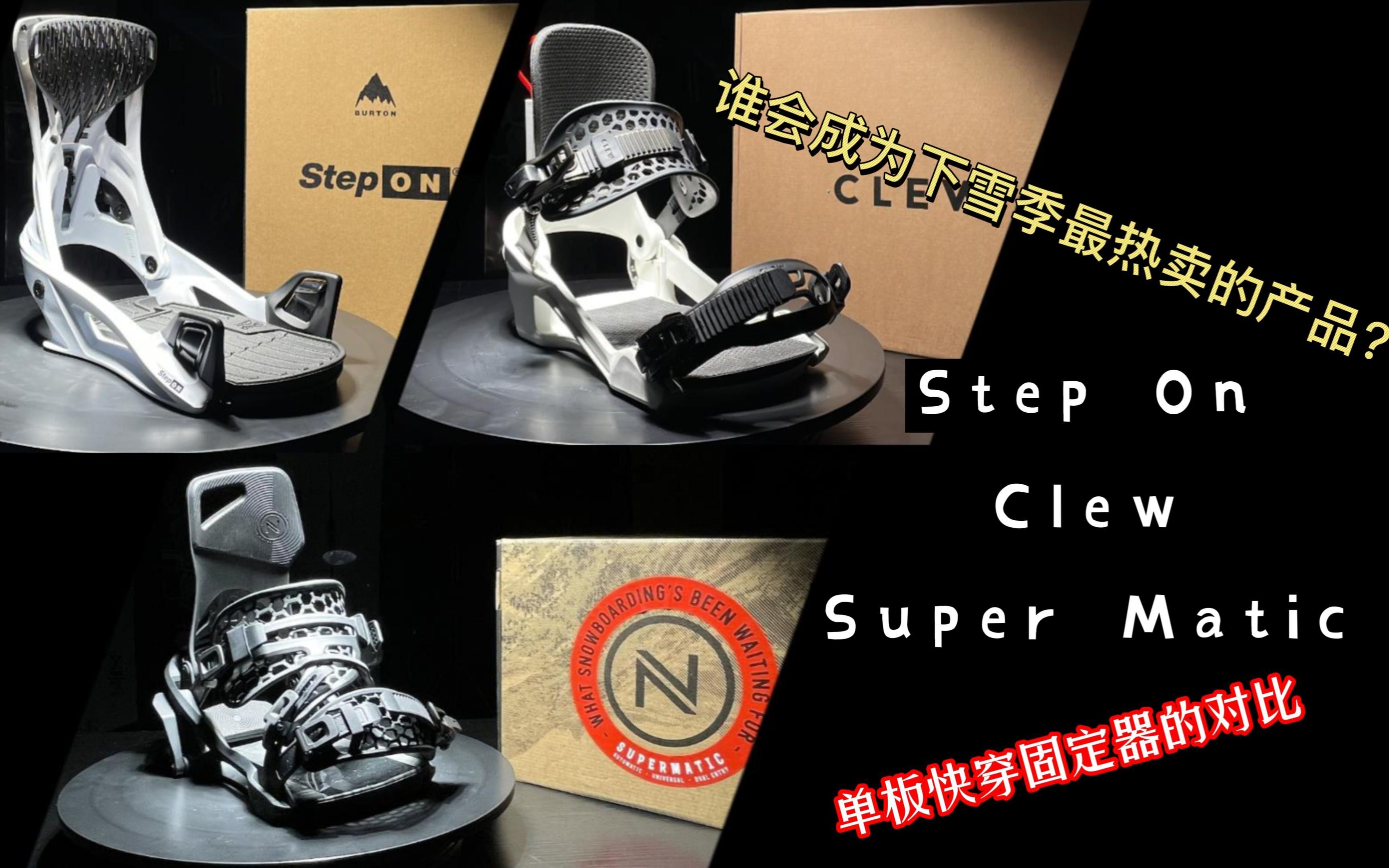 三款快穿固定器的对比,Step on、Clew、SuperMatic.哔哩哔哩bilibili