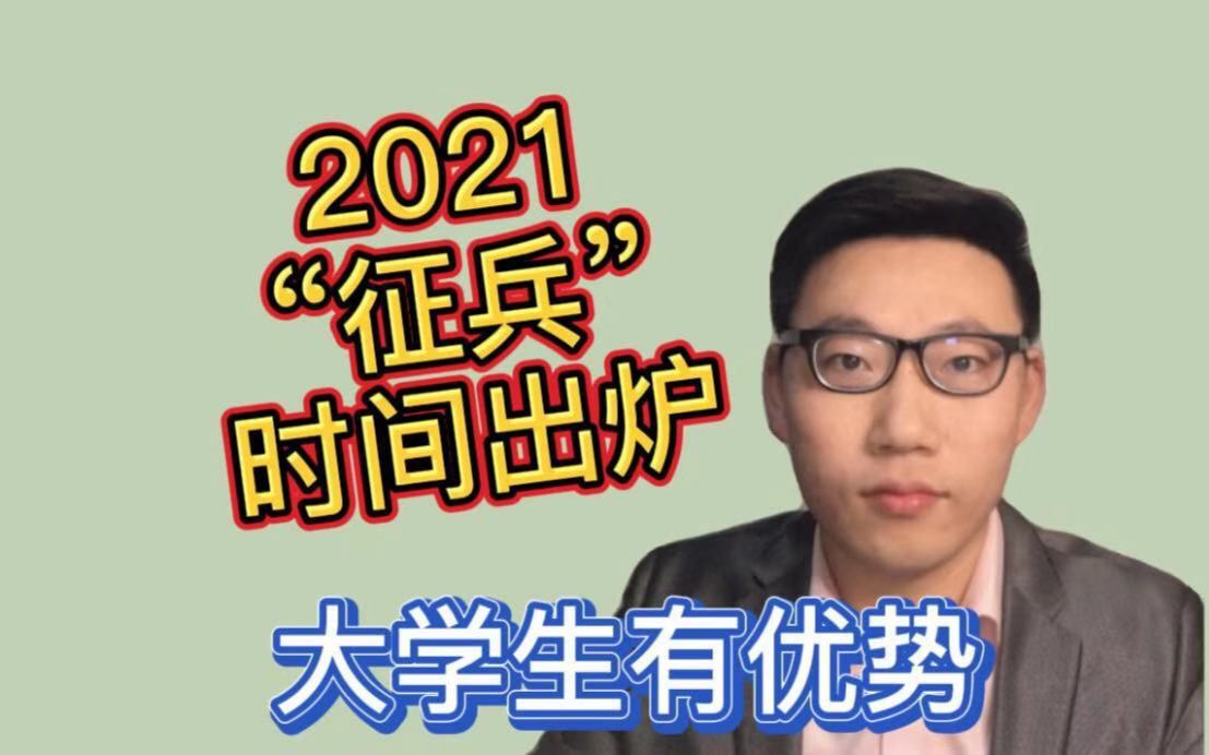 2021“征兵”时间出炉,有些限制条件你要知道,大学生有优势哔哩哔哩bilibili