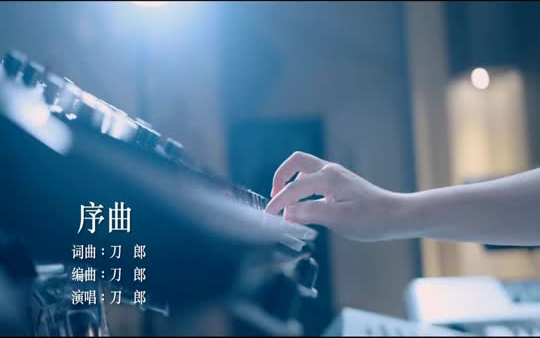 [图]山歌寥哉:序曲-刀郎-歌曲MV伴奏-KTV字幕