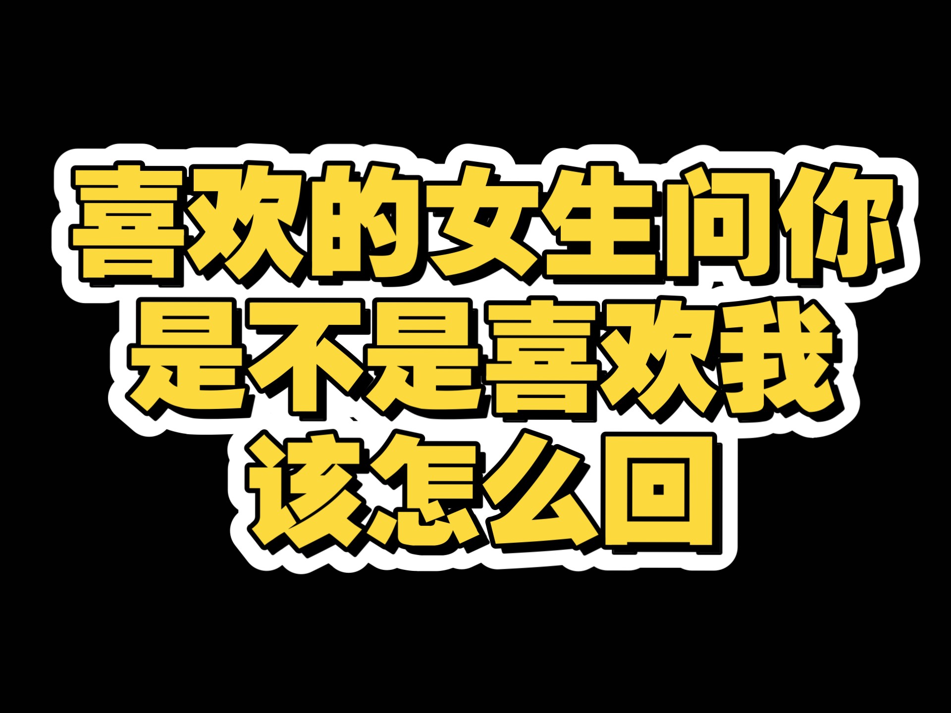 你为什么喜欢我怎么回答