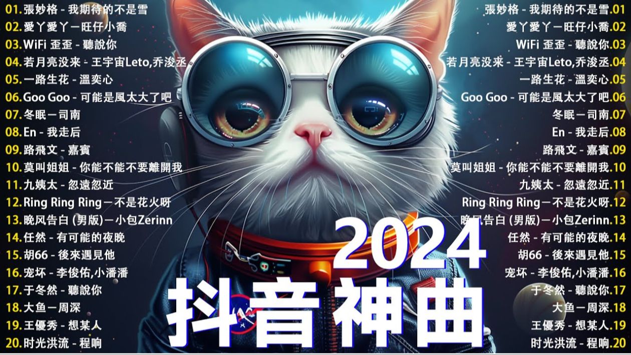 [图]2024年9月新歌【抖音破亿神曲上】douyin 抖音歌曲2024🎵 2024抖音最最最火『 暮色回响, 等十三月, 黑暗里, 我期待的不是雪, 黄昏, 是