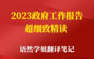 【CATTI|MTI|翻译】2023政府工作报告精讲（6）