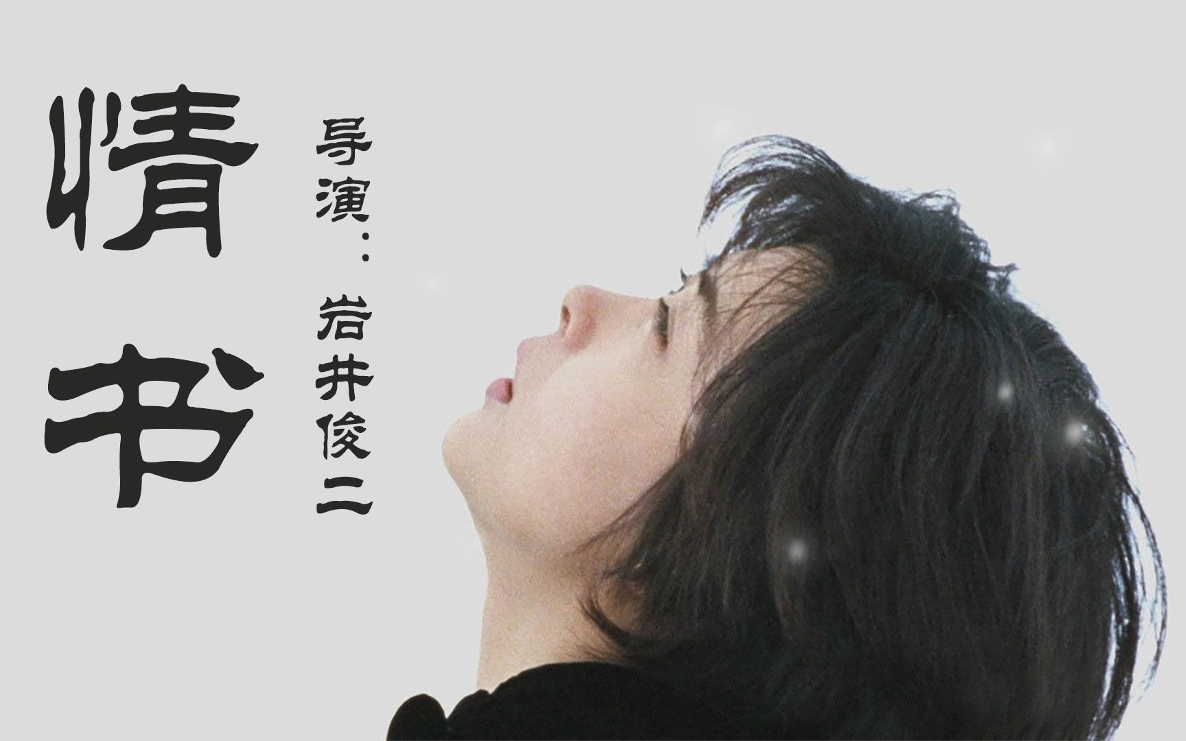 情书海报日本电影图片