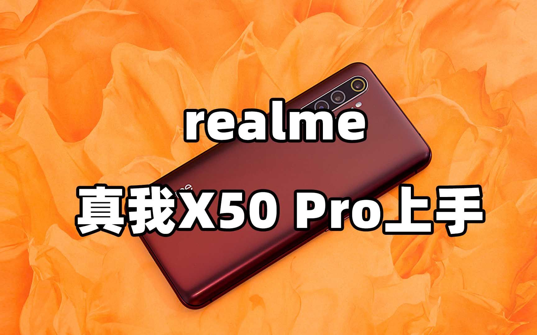 realme真我x50 pro上手:用完有点小上瘾_哔哩哔哩_bilibili