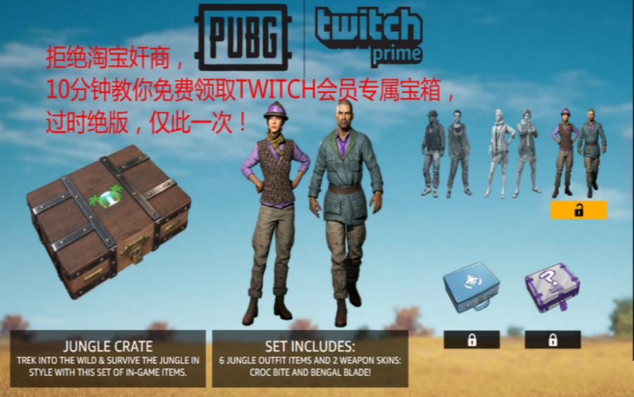 10分钟教你无成本领取TWITCH账限定丛林套!内免费送TWITCH会员账号,快乐就完事儿了哔哩哔哩bilibili